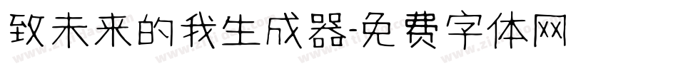 致未来的我生成器字体转换