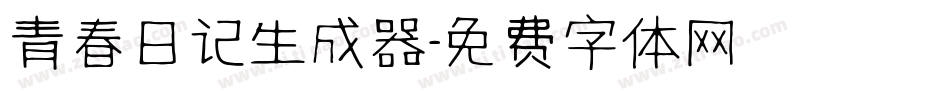 青春日记生成器字体转换