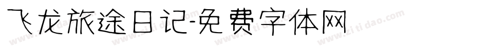 飞龙旅途日记字体转换