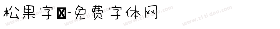 松果字體字体转换