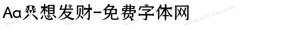 Aa只想发财字体转换