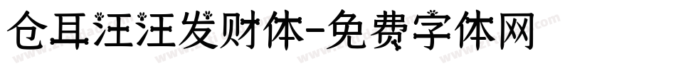仓耳汪汪发财体字体转换