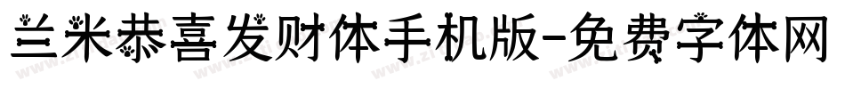 兰米恭喜发财体手机版字体转换