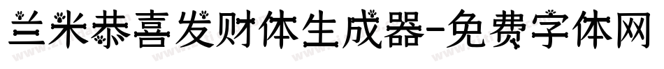 兰米恭喜发财体生成器字体转换