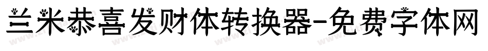 兰米恭喜发财体转换器字体转换