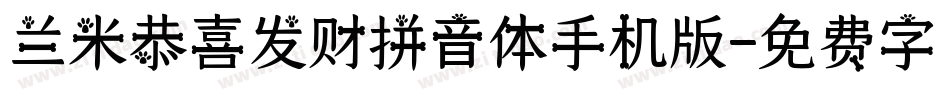 兰米恭喜发财拼音体手机版字体转换