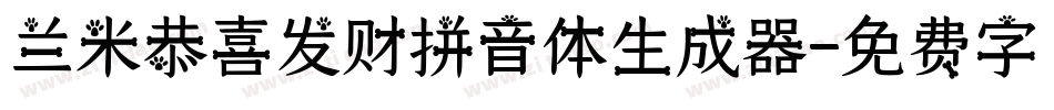 兰米恭喜发财拼音体生成器字体转换