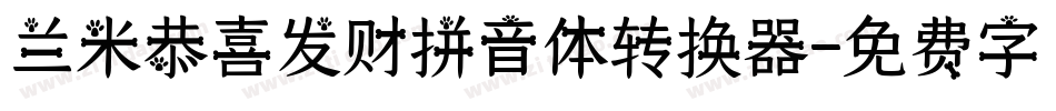兰米恭喜发财拼音体转换器字体转换