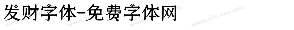 发财字体字体转换
