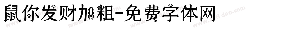 鼠你发财加粗字体转换