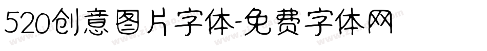 520创意图片字体字体转换