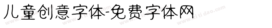 儿童创意字体字体转换