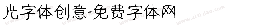光字体创意字体转换