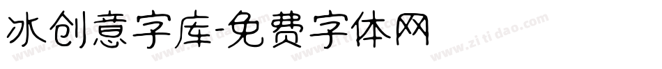 冰创意字库字体转换