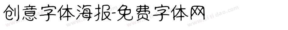 创意字体海报字体转换