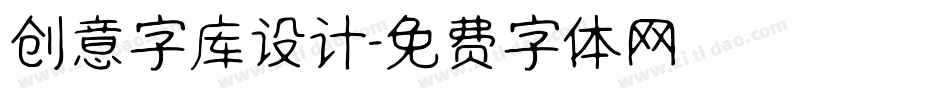创意字库设计字体转换