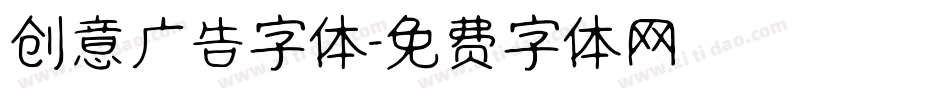 创意广告字体字体转换
