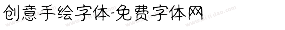 创意手绘字体字体转换