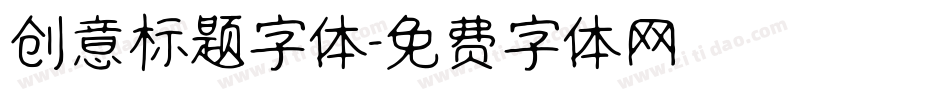 创意标题字体字体转换
