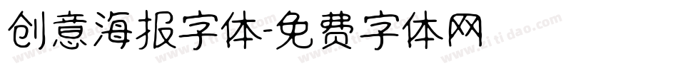 创意海报字体字体转换