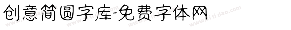 创意简圆字库字体转换