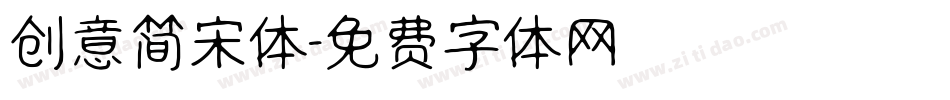 创意简宋体字体转换