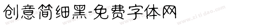创意简细黑字体转换