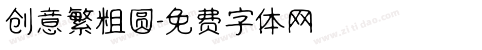 创意繁粗圆字体转换