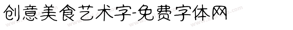 创意美食艺术字字体转换