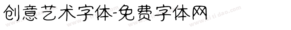 创意艺术字体字体转换
