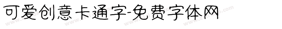 可爱创意卡通字字体转换