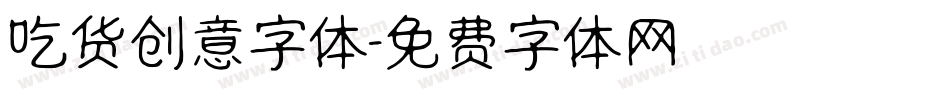 吃货创意字体字体转换
