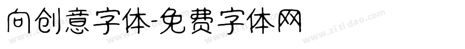 向创意字体字体转换