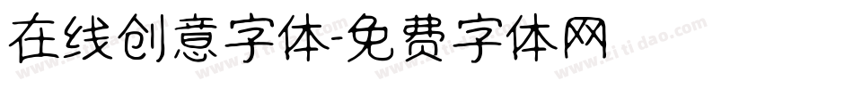 在线创意字体字体转换