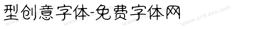 型创意字体字体转换