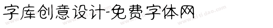 字库创意设计字体转换