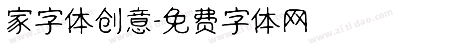 家字体创意字体转换