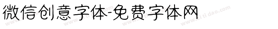 微信创意字体字体转换