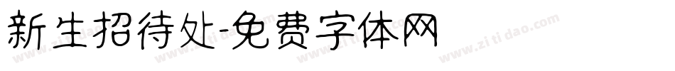 新生招待处字体转换