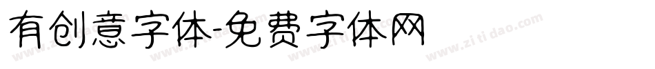 有创意字体字体转换