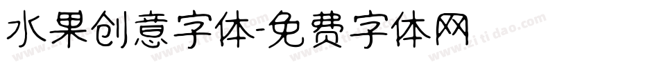 水果创意字体字体转换