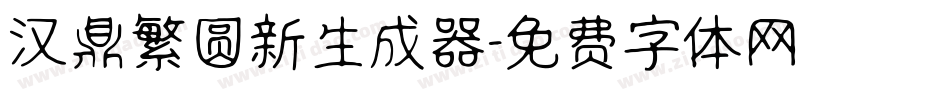 汉鼎繁圆新生成器字体转换