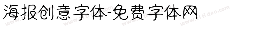 海报创意字体字体转换