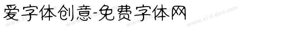爱字体创意字体转换