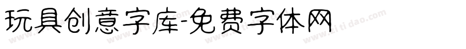 玩具创意字库字体转换