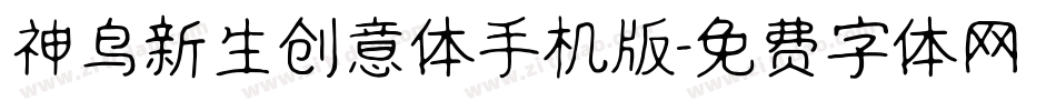 神鸟新生创意体手机版字体转换