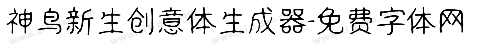 神鸟新生创意体生成器字体转换