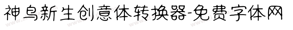 神鸟新生创意体转换器字体转换