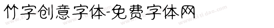 竹字创意字体字体转换