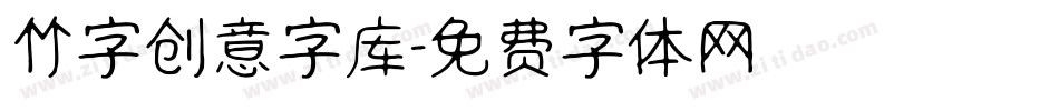 竹字创意字库字体转换